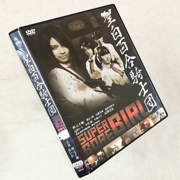 聖白百合騎士団 DVDレンタル落ち