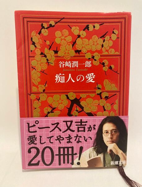 痴人の愛 (新潮文庫) (改版) 谷崎潤一郎/著