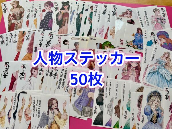 ★人物ステッカー50枚 まとめ売り 黒いたぬき様★