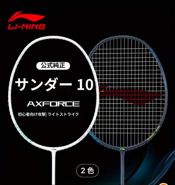 Lining Thunder 10(4u) バドミントンラケット