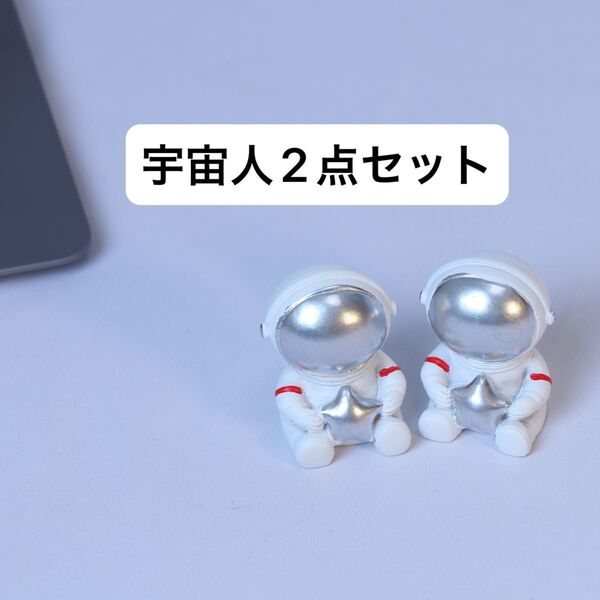 ミニ宇宙飛行士 置き物 2点- 星を抱えた 可愛い インテリアアイテム