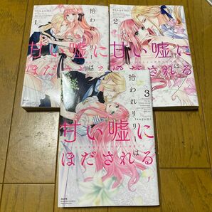 拾われリリーは甘い嘘にほだされる 全巻 (BUNKASHA COMICS S・gi) tsugumi 著