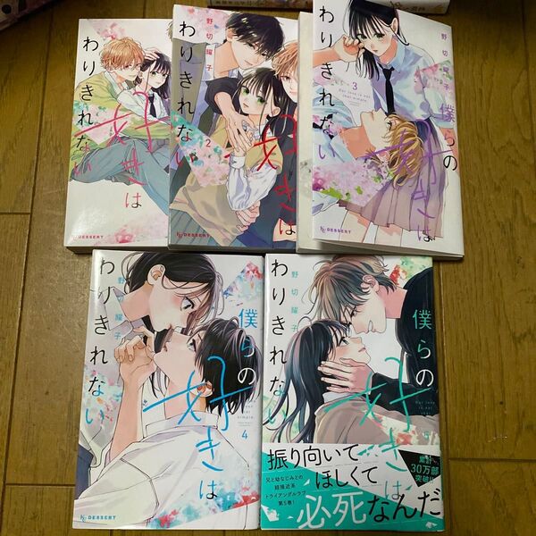 僕らの好きはわりきれない 1〜5 (KCデザート) 野切耀子/著
