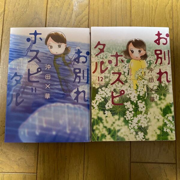お別れホスピタル 11 12 (ビッグコミックス) 沖田×華/著