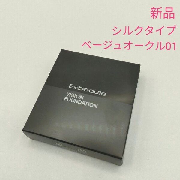 新品未開封 エクスボーテ ビジョンファンデーション パウダー シルクタイプ ベージュオークル01 レフィル (水あり・水なし両用)