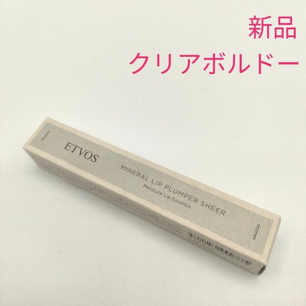 新品 ETVOS エトヴォス ミネラルリッププランパー シアー クリアボルドー(唇用美容液・リップグロス