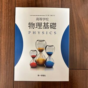高等学校物理基礎 教科書
