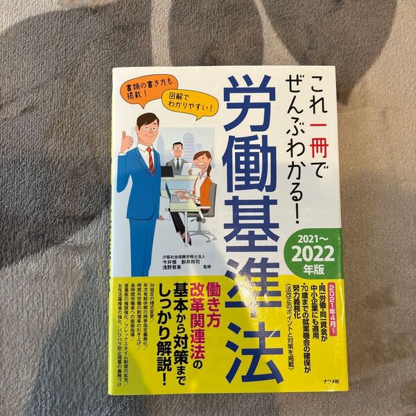 これ一冊でぜんぶわかる!労働基準法 2021~2022年版 (これ一冊でぜんぶわかる!)