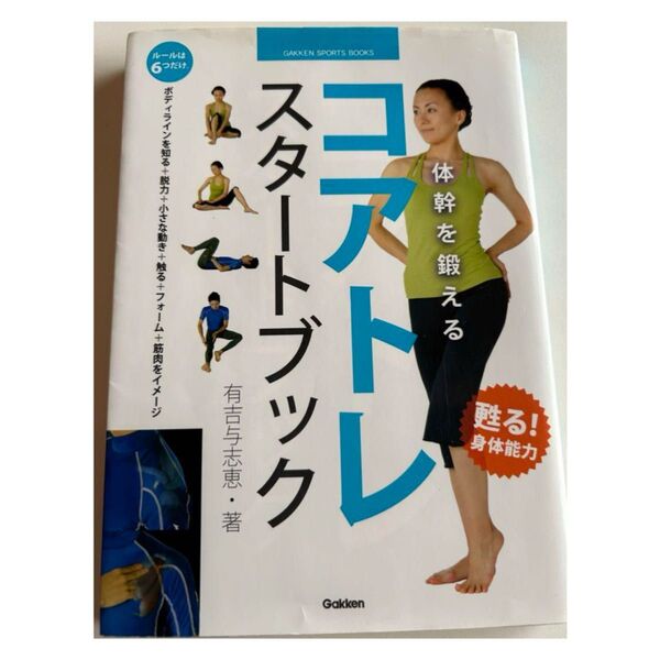 体感を鍛えるコアトレスタートブック トレーニング 本