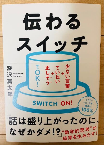 【単行本】深沢真太郎 少ない言葉+ていねい+正しそうでOK! 伝わるスイッチ