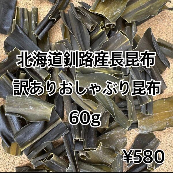 北海道釧路産長昆布 訳ありおしゃぶり昆布60g