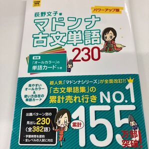 マドンナ古文単語230