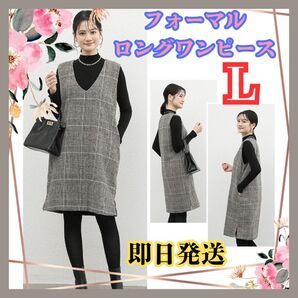 フォーマル ロング ワンピース スカート Vネック チェック柄 春 秋 冬 綺麗め お出かけ セット オールインワン ままコーデ