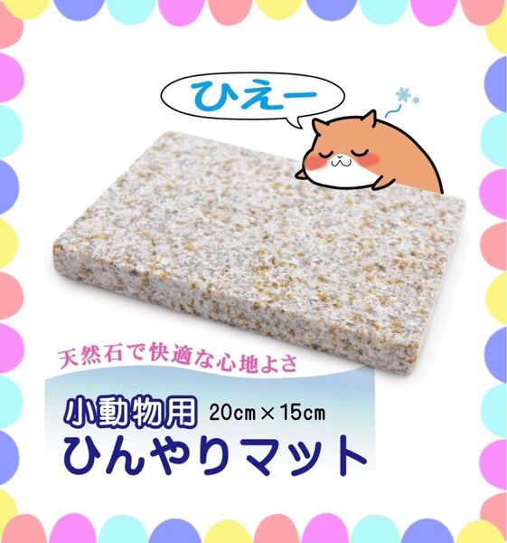 ペットひんやりマット 冷却マット 天然石 小動物用