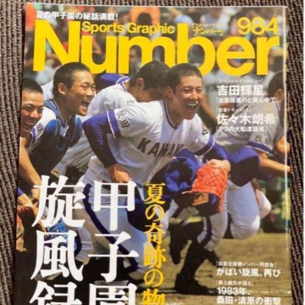雑誌Number984 甲子園特集 2019年8月