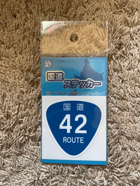 【未開封】新品の国道ステッカー 国道42号 三重