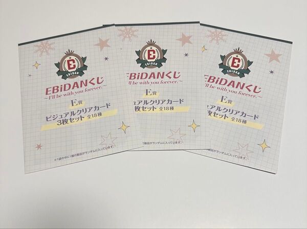 EBiDANくじ E賞