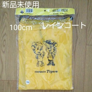 新品未使用 100 阪神タイガース カッパ 黄色