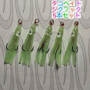 T-256 タコベイト ジグフック 5本セット(グロー)