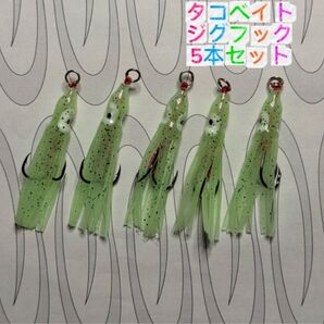 T-258 タコベイト ジグフック 5本セット(グロー)