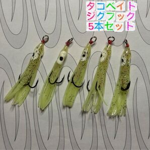 T-255 タコベイト ジグフック 5本セット(グロー)