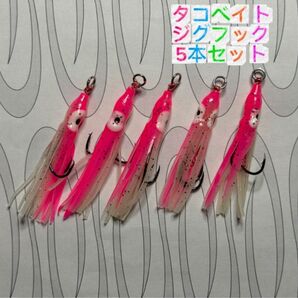 T-254 タコベイト ジグフック 5本セット(ピンクグロー)