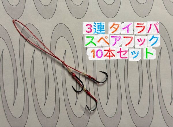 T-231 タイラバ用の交換スペアフック10本セット