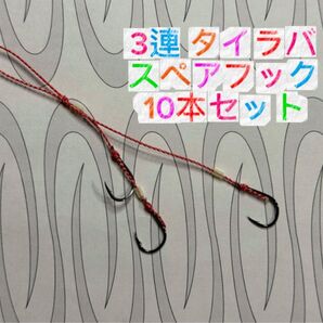 T-246 タイラバ用の交換スペアフック10本セット