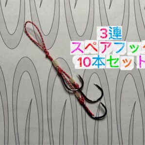 261 SLJ 3連スペアフック10本セット