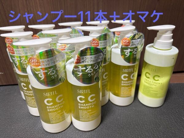 2024年購入 SIRFL CC SHAMPOO SMOOTH 11本セット オマケ 中古 トリートメント