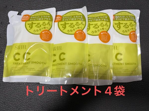 2024年購入 サートフル cc トリートメント スムース 詰め替え 4袋セット フリージアの香り