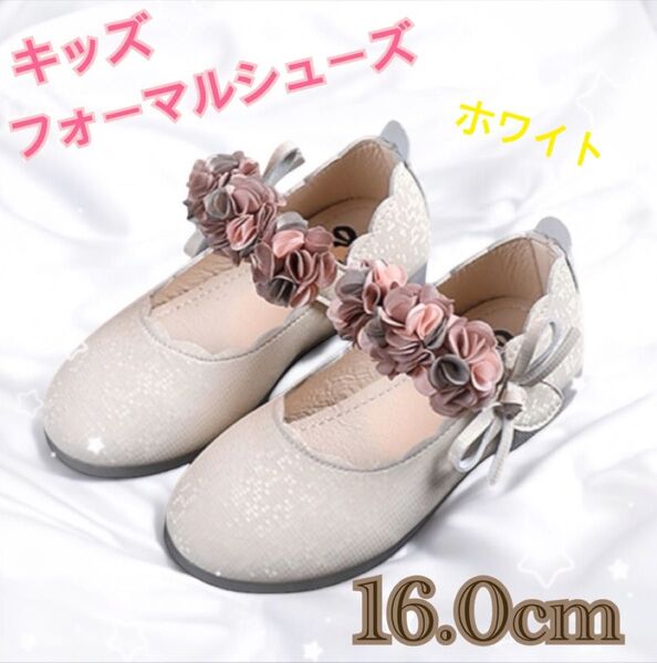 新品【キッズフォーマルシューズ】 華やかお花のベルト キラキラ ホワイト 16.0cm 結婚式 発表会 入学式