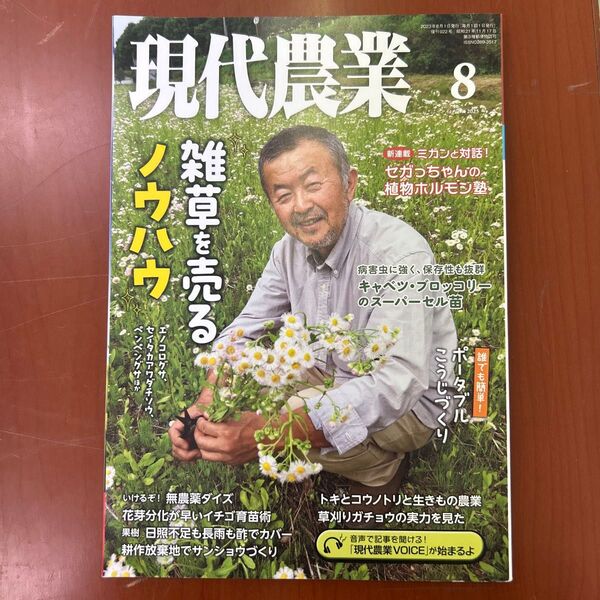 現代農業 2023年8月号 (農山漁村文化協会)