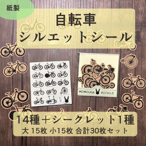 自転車 シルエット シール(クラフト紙製) ハンドメイド