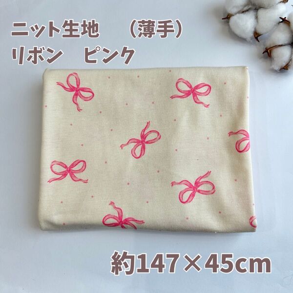 韓国生地 りぼん 大きめ ピンク 約147×45cm ハンドメイド コットン100% 綿 春生地