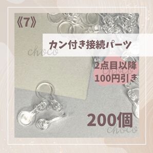 《7》カン付き接続パーツ 200個 ストラップ キーホルダー 接続パーツ クリア ハンドメイド 透明
