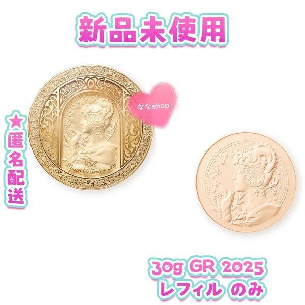 ミラノコレクション GR フェースアップパウダー2025 30g レフィル のみ