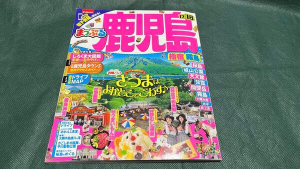 まっぷる鹿児島 指宿・霧島17-18