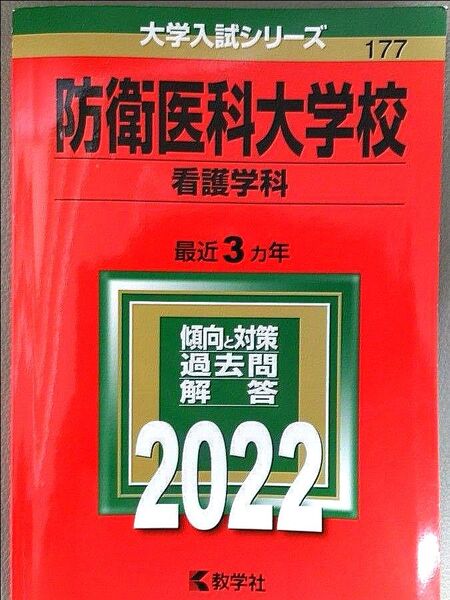 防衛医科大学校 看護学科 2022年版 過去問 赤本 お値下げOK