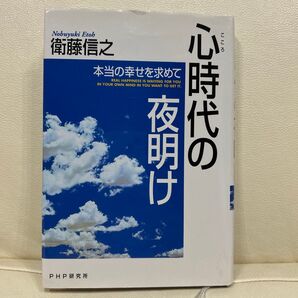 心時代の夜明け 本当の幸せを求めて 衛藤信之/著