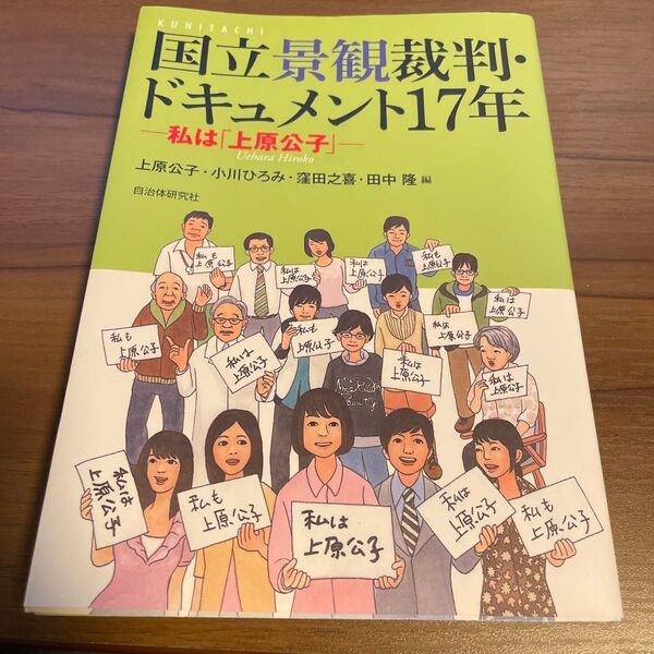 国立景観裁判・ドキュメント17年 私は「上原公子」 上原公子/編 小川ひろみ/編 窪田之喜/編 田中隆/編