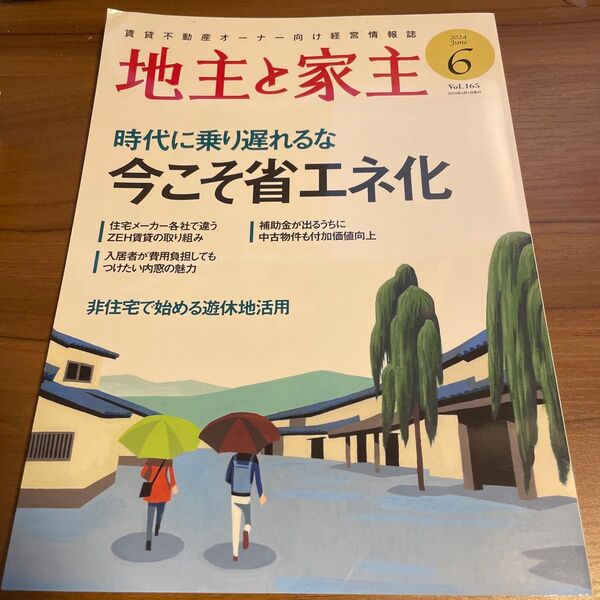 地主と家主 2024年6月号 (全国賃貸住宅新)