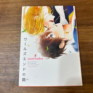ワールズエンドの庭 motteke