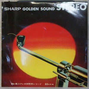 00220i 10LP★ SHARP GOLDEN SOUND STEREO ★ シャープステレオ試聴用レコード 非売品