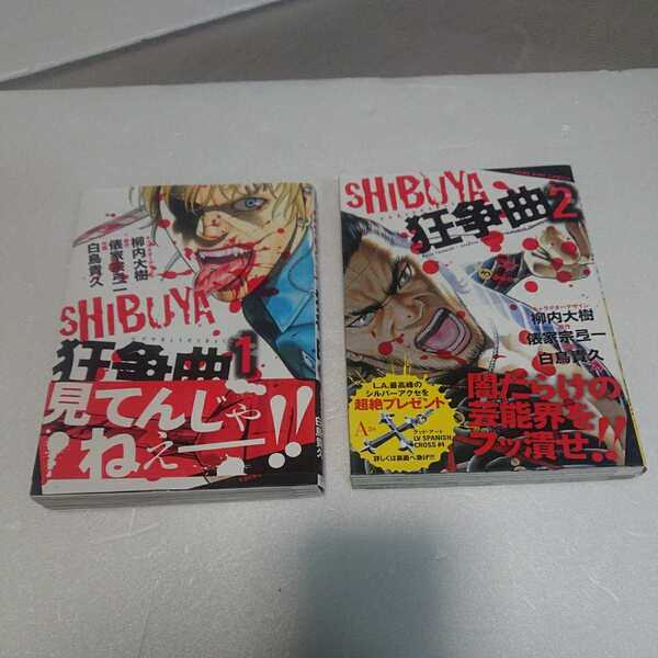 「SHIBUYA狂争曲」柳内大樹 原作:俵家宗弖一 作画:白鳥貴久 2巻セット 少年画報社