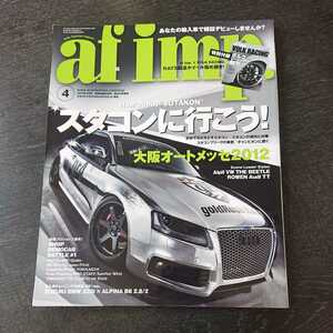 af imp. 2012年04月号 特別付録「af imp.×VOLK RACING RAYS鍛造ホイール極め履き！」はありません。