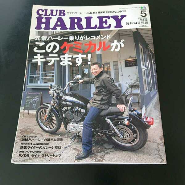 クラブ・ハーレー(CLUB HARLEY) 2007年05月号