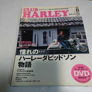 クラブ・ハーレー(CLUB HARLEY) 2008年08月号 特別付録「モーターステージ DVD付き カタログ」付き