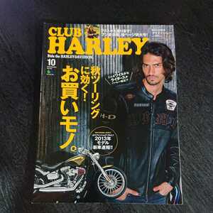 クラブ・ハーレー(CLUB HARLEY) 2012年10月号