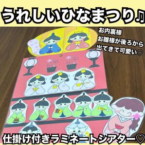 ひなまつり出し物にも!うれしいひなまつり★ペープサート、ラミネートシアター、マジックテープシアター!保育教材 春の童謡